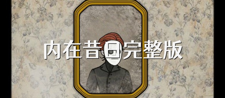 内在昔日完整版
