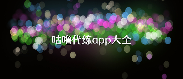 咕噜代练app大全