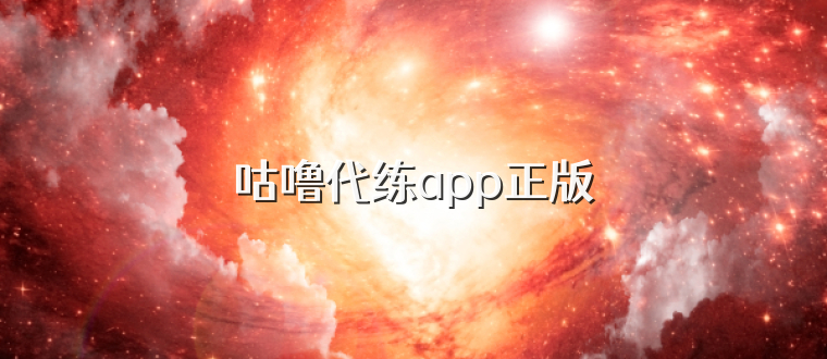 咕噜代练app正版