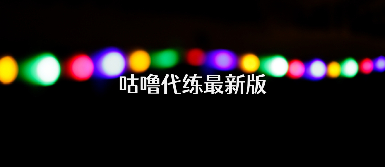 咕噜代练最新版