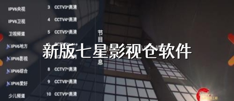 新版七星影视仓软件
