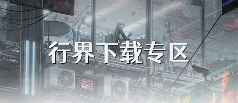行界下载专区