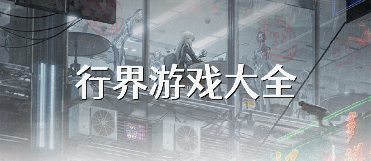行界游戏大全