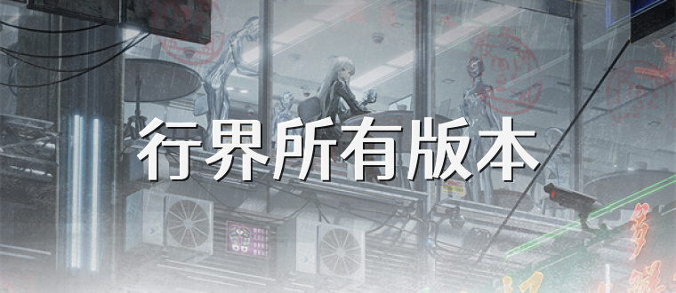 行界所有版本