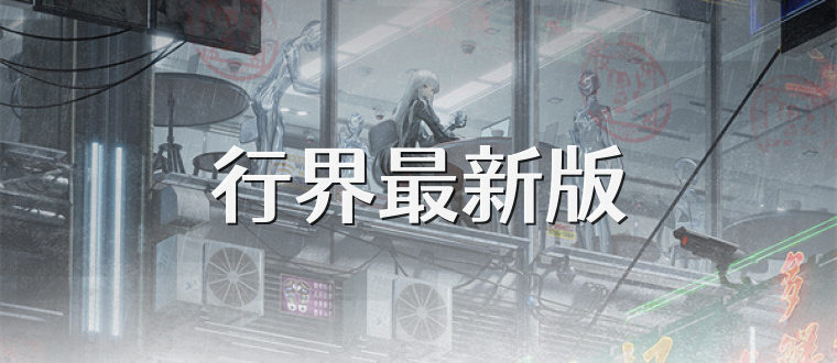 行界最新版