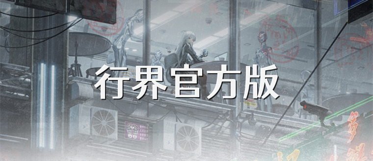 行界官方版