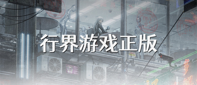 行界游戏正版
