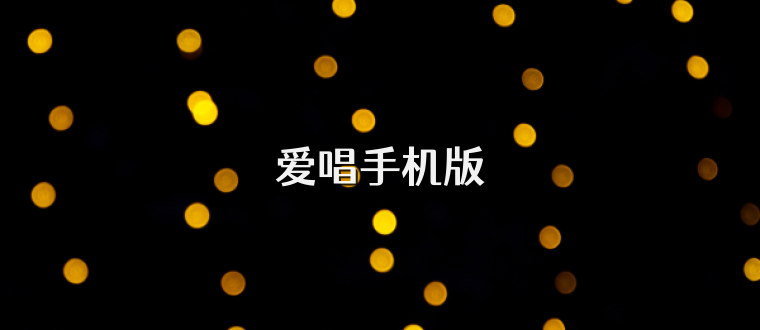 爱唱手机版