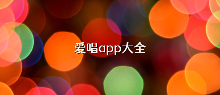 爱唱app大全