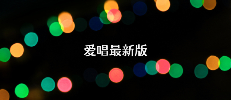 爱唱最新版