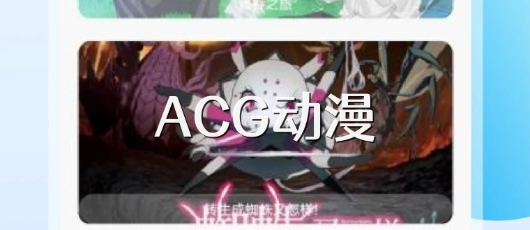 ACG动漫