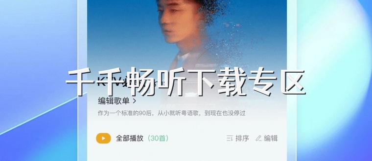 千千畅听下载专区