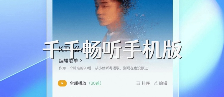 千千畅听手机版