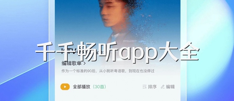 千千畅听app大全