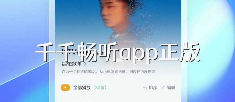 千千畅听app正版