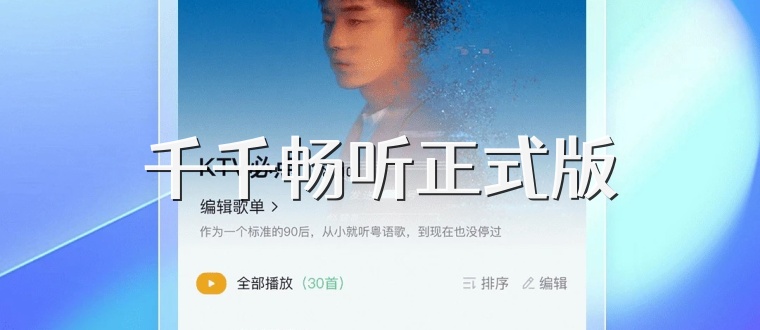 千千畅听正式版