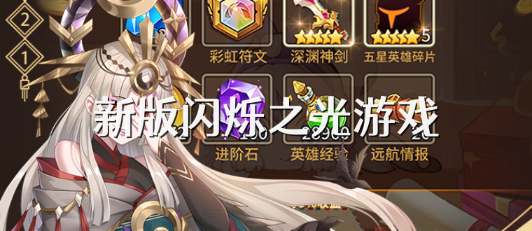 新版闪烁之光游戏