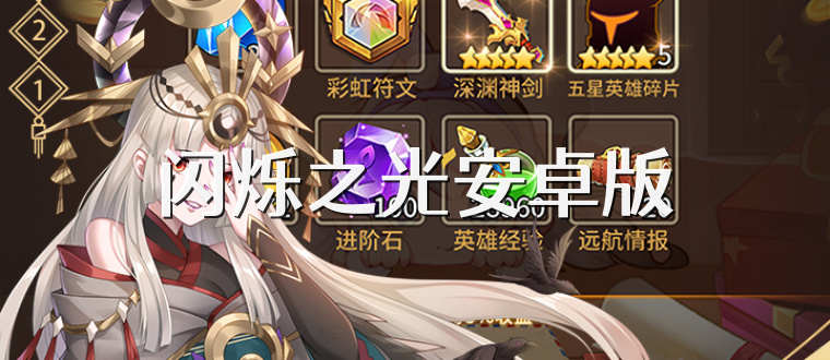 闪烁之光安卓版
