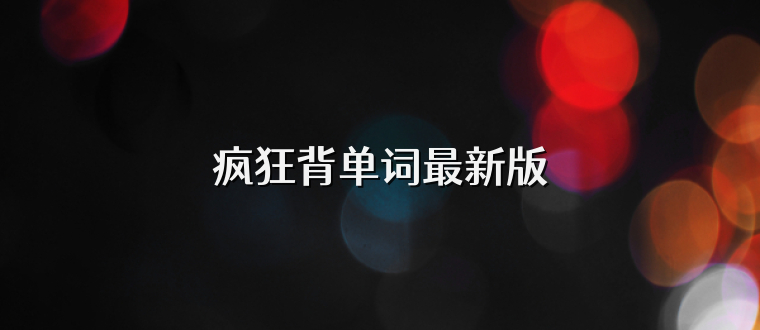 疯狂背单词最新版