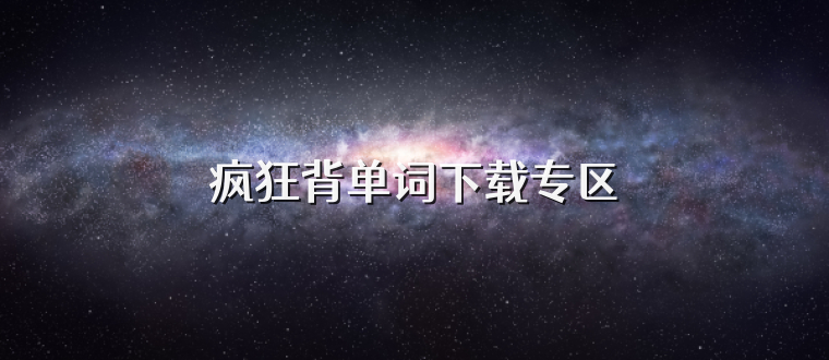 疯狂背单词下载专区