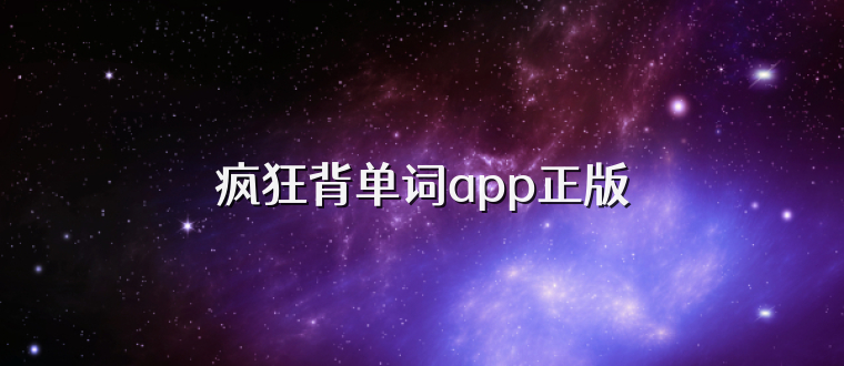 疯狂背单词app正版