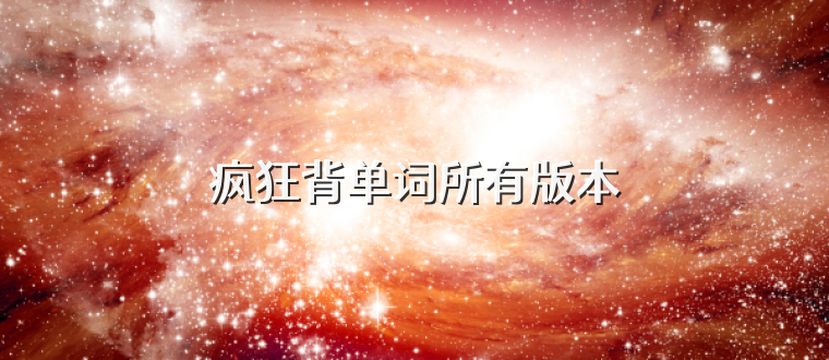 疯狂背单词所有版本