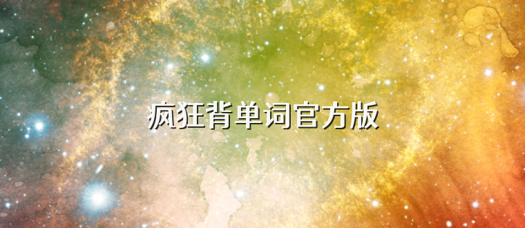 疯狂背单词官方版