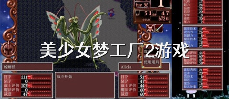美少女梦工厂2游戏