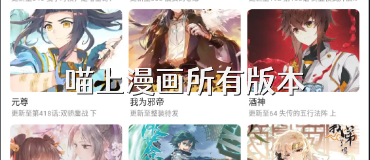 喵上漫画所有版本