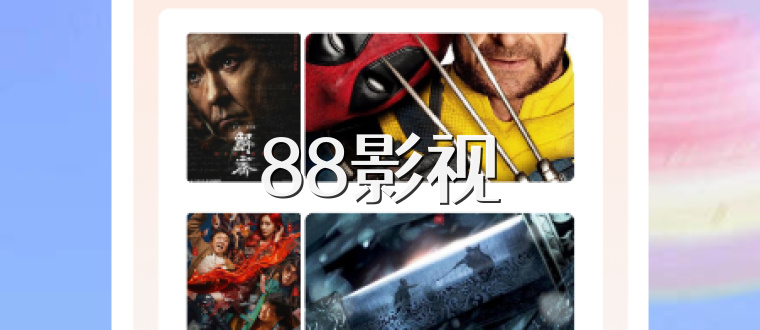 88影视