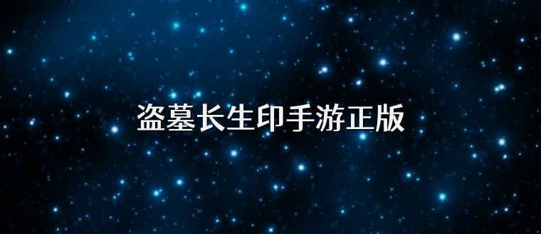 盗墓长生印手游正版