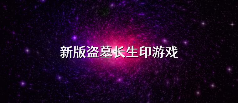 新版盗墓长生印游戏