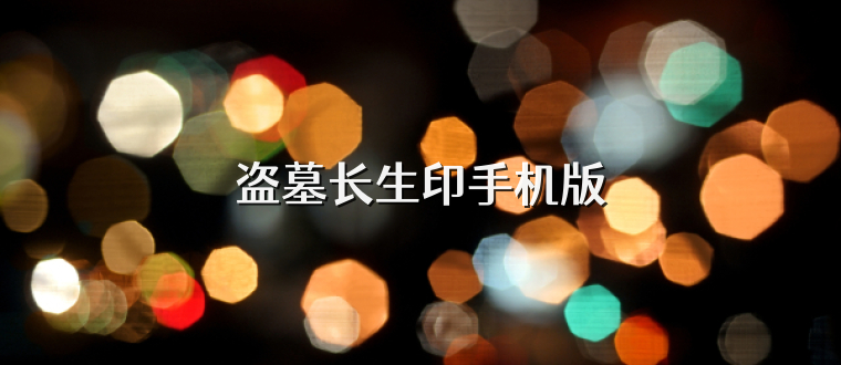 盗墓长生印手机版