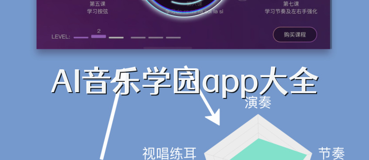AI音乐学园app大全