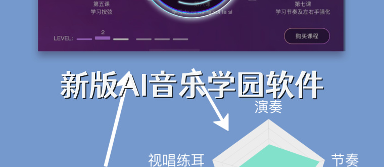 新版AI音乐学园软件