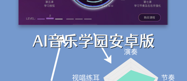 AI音乐学园安卓版