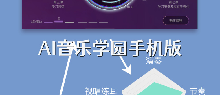 AI音乐学园手机版