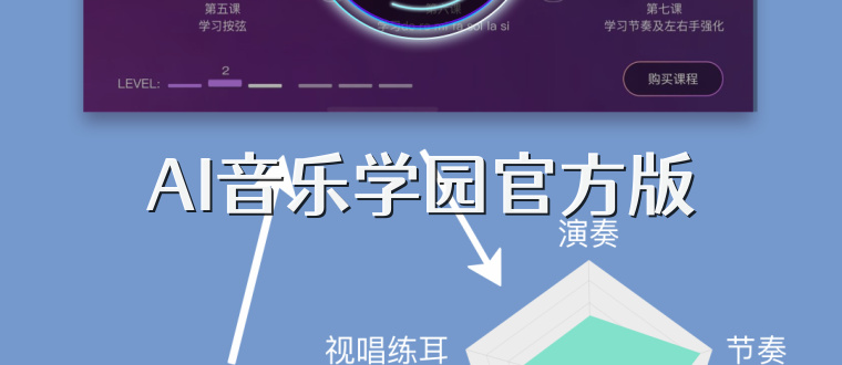 AI音乐学园官方版