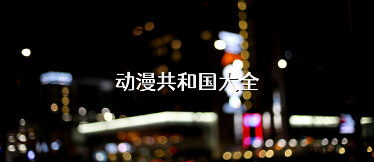 动漫共和国大全