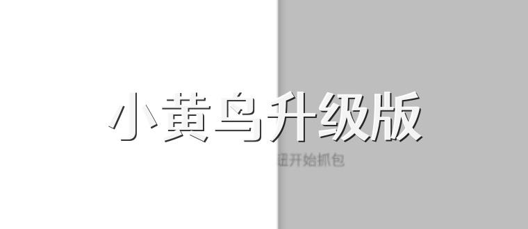 小黄鸟升级版
