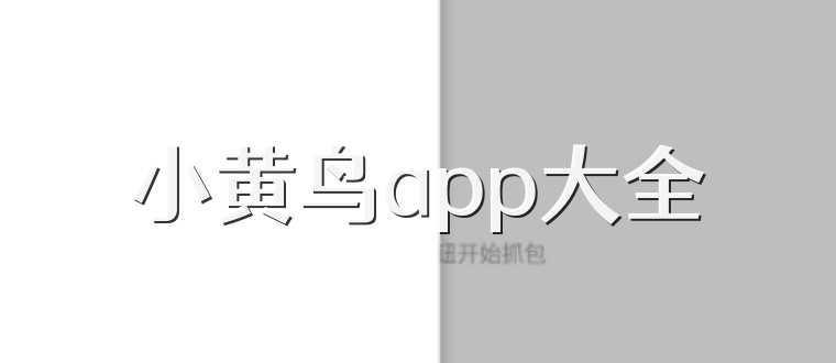 小黄鸟app大全