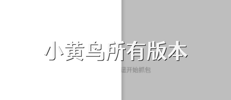 小黄鸟所有版本