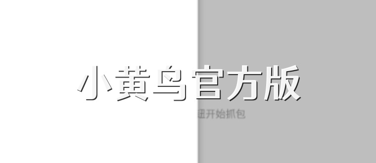 小黄鸟官方版