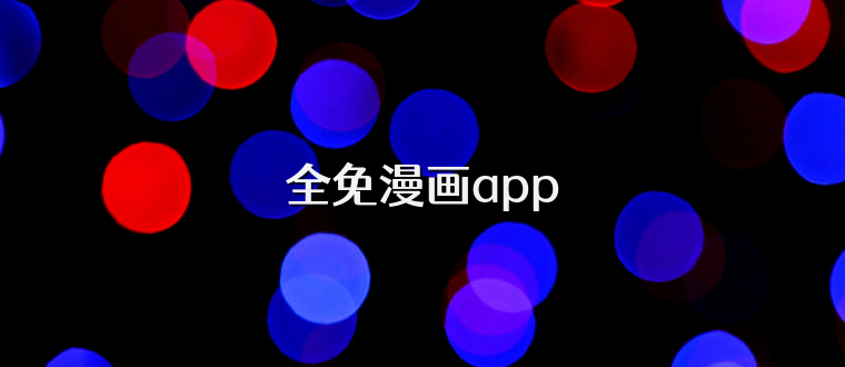 全免漫画app