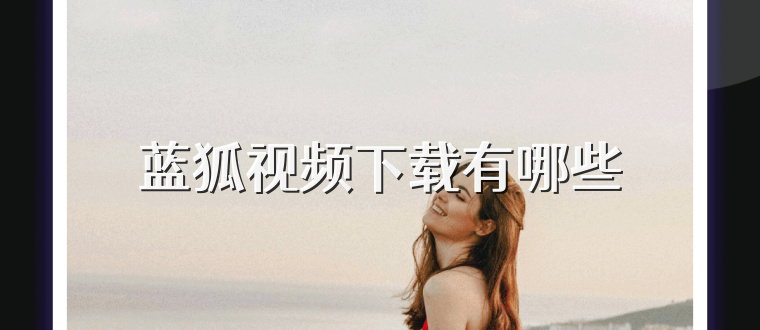 蓝狐视频下载有哪些