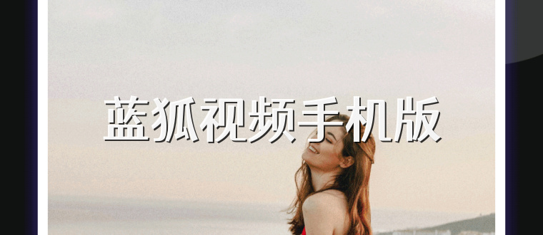 蓝狐视频手机版