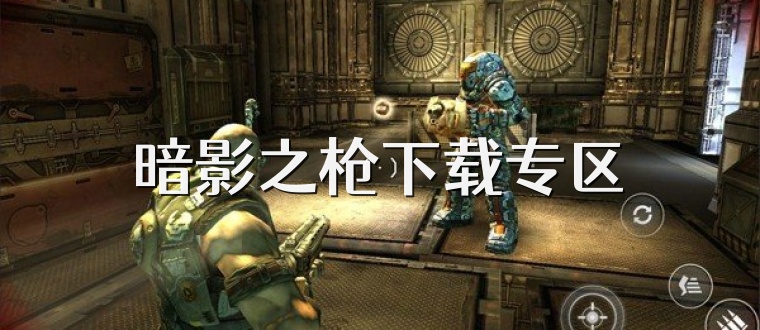 暗影之枪下载专区