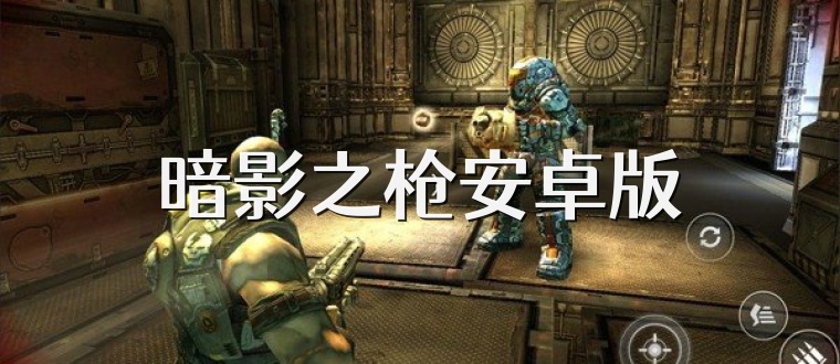 暗影之枪安卓版