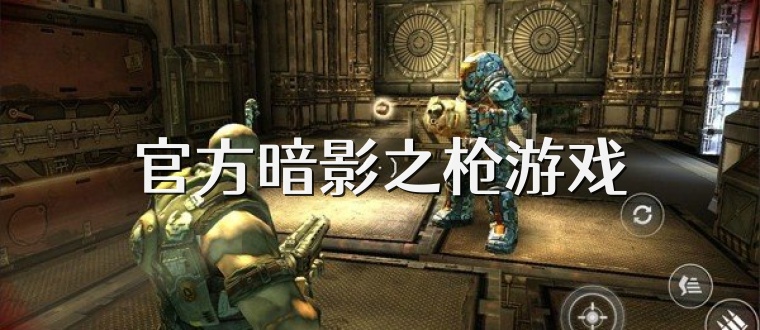 官方暗影之枪游戏