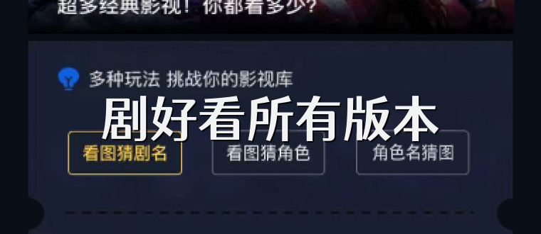 剧好看所有版本